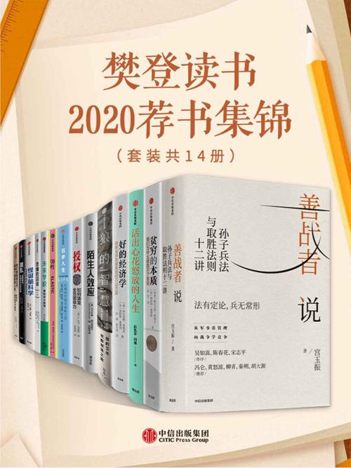 樊登读书2020荐书集锦（套装共14册）-azw3+epub+mobi+pdf+txt电子书下载