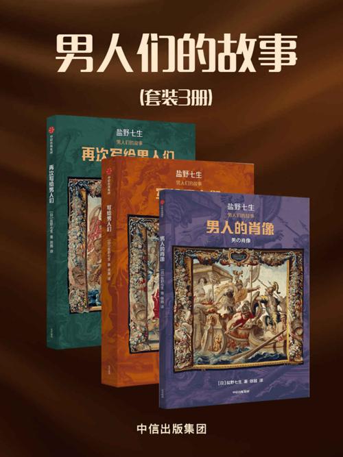 男人们的故事（套装3册）-azw3+epub+mobi+pdf+txt电子书下载
