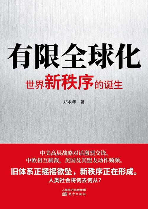 有限全球化 : 世界新秩序的诞生-azw3+epub+mobi+pdf+txt电子书下载