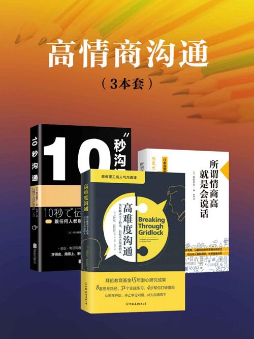 高情商沟通(套装3册）-azw3+epub+mobi+pdf+txt电子书下载