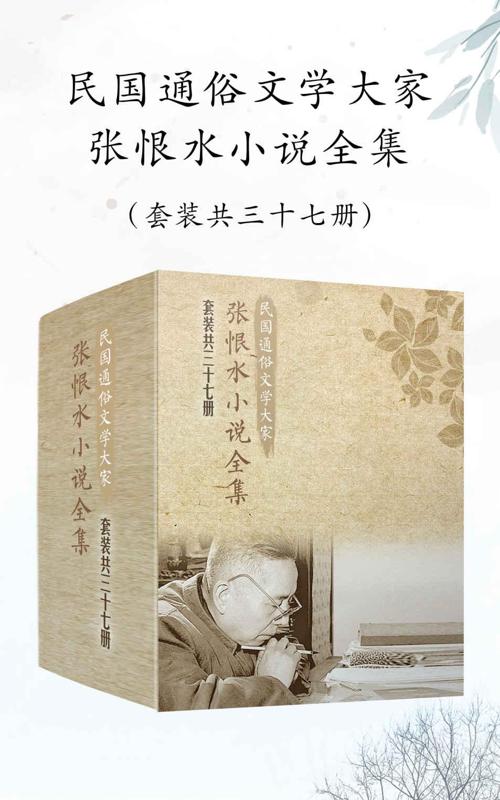民国通俗文学大家张恨水小说全集（套装共37册）-azw3+epub+mobi+pdf+txt电子书下载