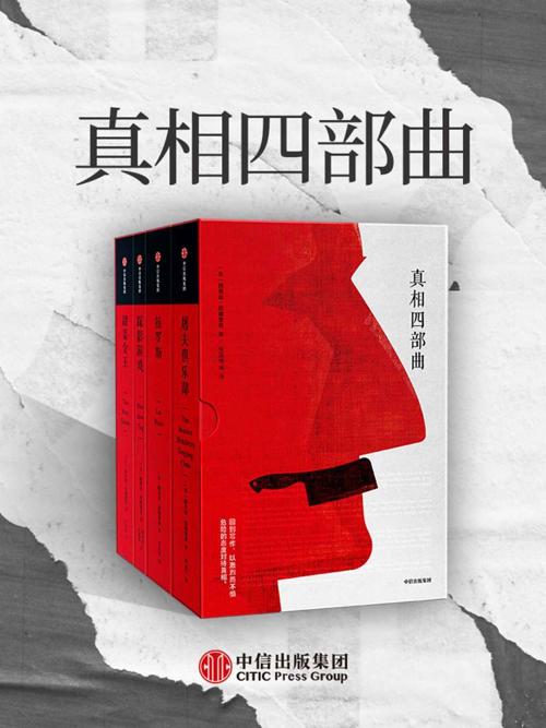 真相四部曲-azw3+epub+mobi+pdf+txt电子书下载
