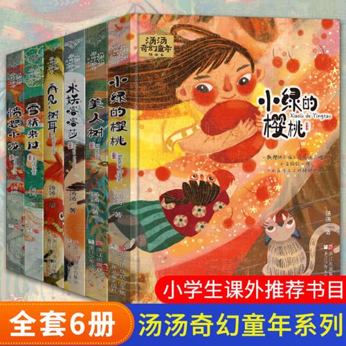 汤汤奇幻童年故事本(套装6册)-azw3+epub+mobi+pdf+txt电子书下载