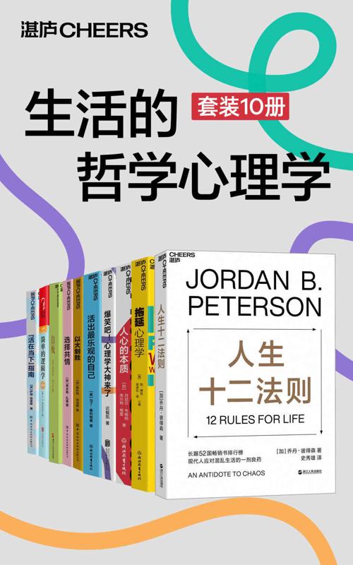 生活的哲学心理学（套装10册）-azw3+epub+mobi+pdf+txt电子书下载