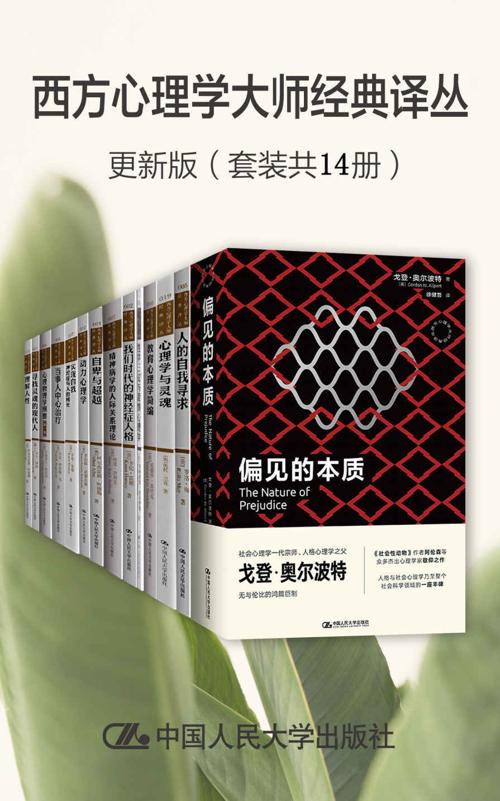 西方心理学大师经典译丛·更新版（套装共14册）-azw3+epub+mobi+pdf+txt电子书下载
