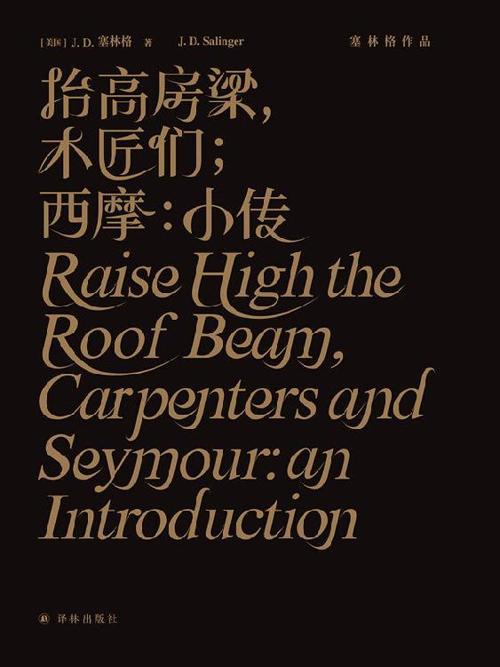 抬高房梁，木匠们；西摩：小传-azw3+epub+mobi+pdf+txt电子书下载