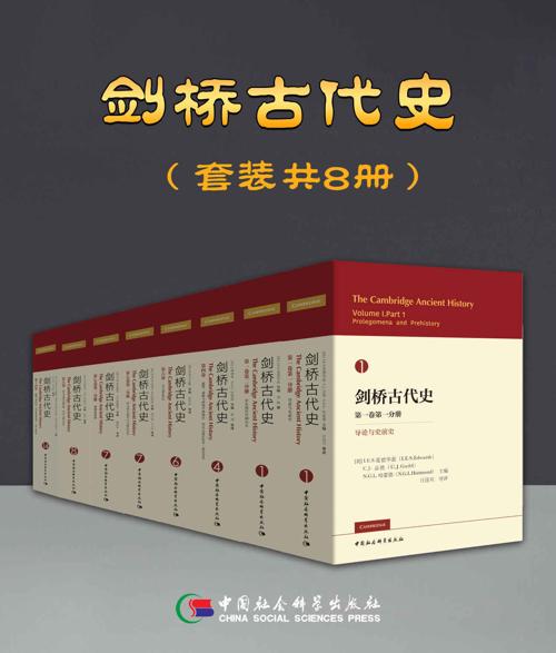 剑桥古代史(套装共8册)-azw3+epub+mobi+pdf+txt电子书下载