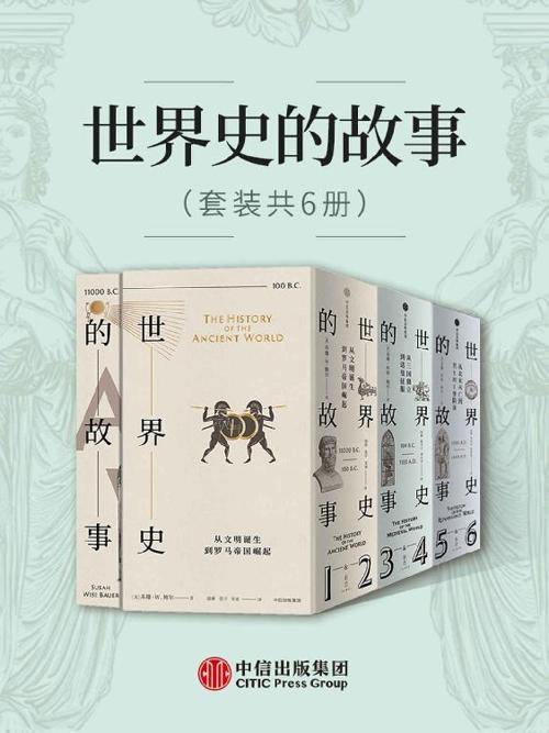 世界史的故事（套装共6册）-azw3+epub+mobi+pdf+txt电子书下载