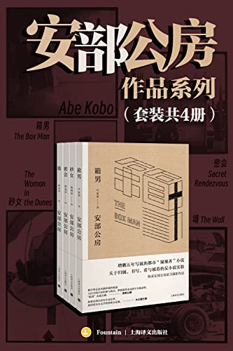 安部公房作品系列（套装共4册）-azw3+epub+mobi+pdf+txt电子书下载