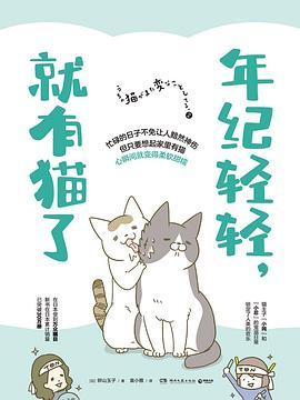 年纪轻轻，就有猫了-azw3+epub+mobi+pdf+txt电子书下载