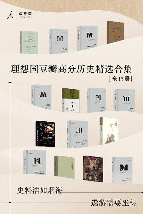 理想国豆瓣高分历史精选合集（全15册）-azw3+epub+mobi+pdf+txt电子书下载