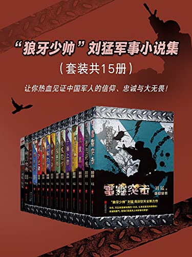 “狼牙少帅”刘猛军事小说集（套装共15册）-azw3+epub+mobi+pdf+txt电子书下载