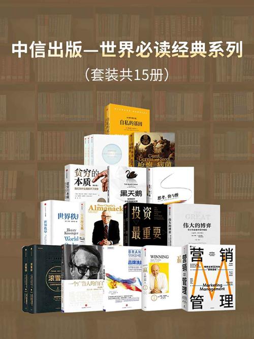 中信出版-世界经典必读系列（套装15册）-azw3+epub+mobi+pdf+txt电子书下载