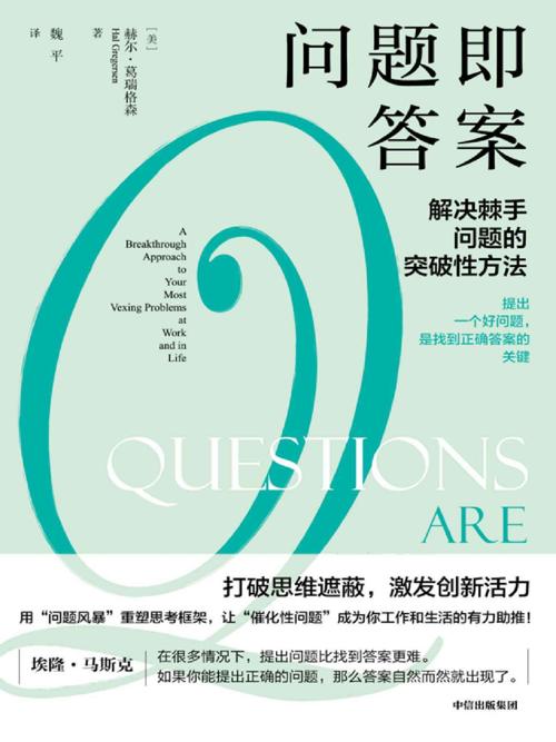 问题即答案-azw3+epub+mobi+pdf+txt电子书下载