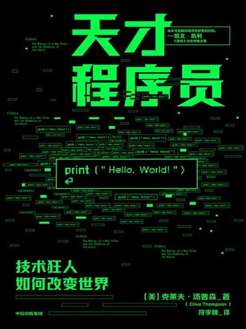 天才程序员-azw3+epub+mobi+pdf+txt电子书下载
