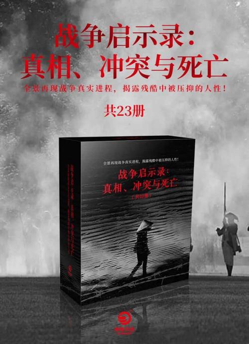 战争启示录：真相、冲突与死亡（共23册）-azw3+epub+mobi+pdf+txt电子书下载