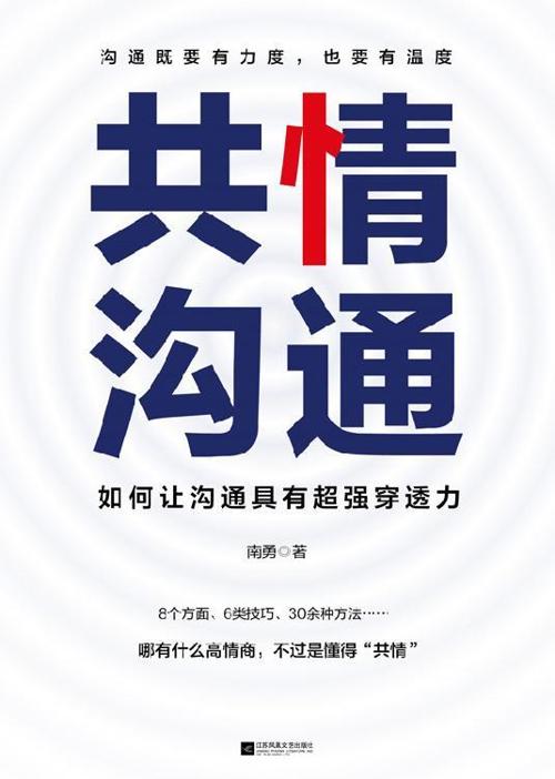 共情沟通：如何让沟通具有超级穿透力-azw3+epub+mobi+pdf+txt电子书下载