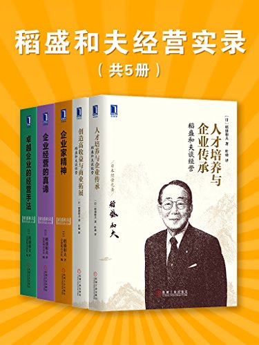 稻盛和夫经营实录（共5册）-azw3+epub+mobi+pdf+txt电子书下载