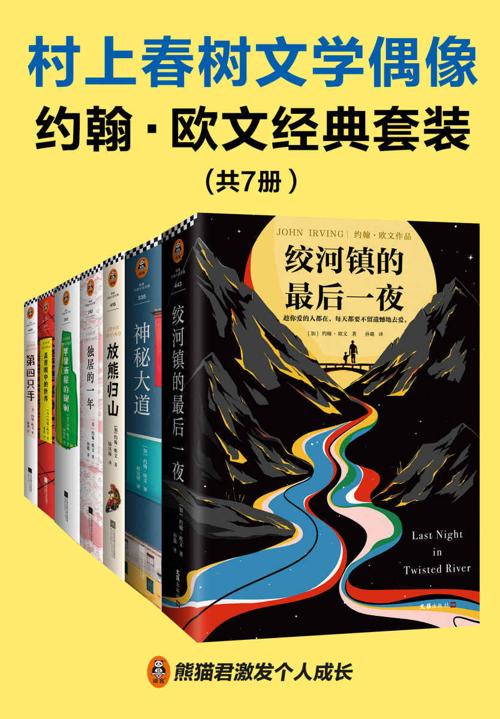 村上春树文学偶像约翰•欧文经典套装（共7册）-azw3+epub+mobi+pdf+txt电子书下载