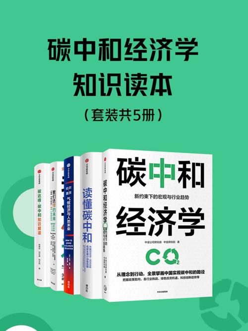 碳中和经济学知识读本（套装共5册）-azw3+epub+mobi+pdf+txt电子书下载