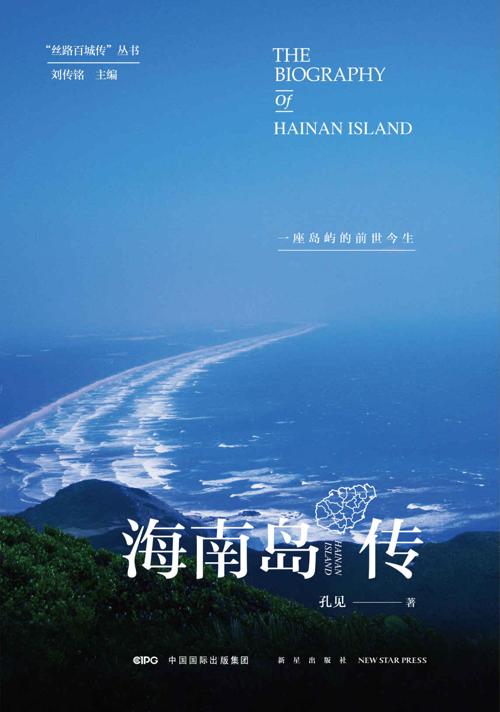 海南岛传：一座岛屿的前世今生-azw3+epub+mobi+pdf+txt电子书下载