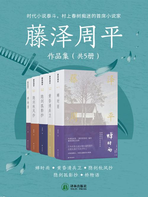 藤泽周平作品集（共5册）-azw3+epub+mobi+pdf+txt电子书下载