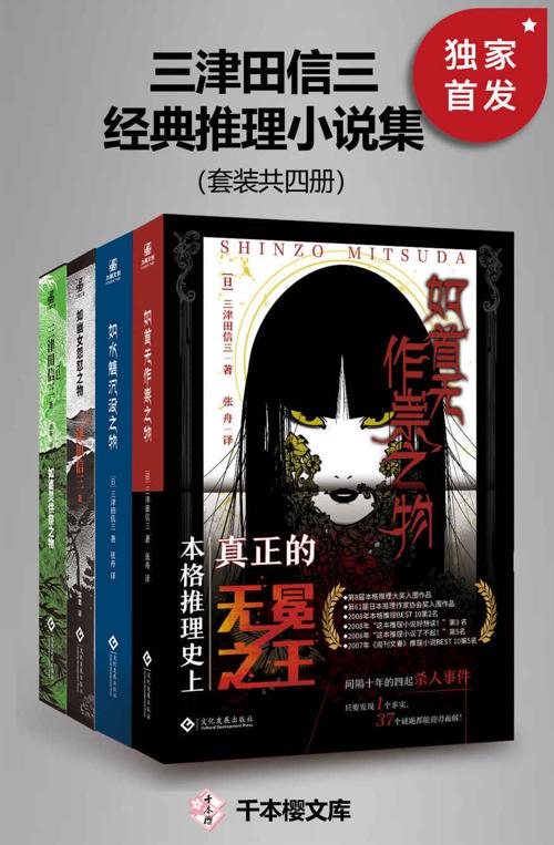 三津田信三经典推理小说集（套装共四册）-azw3+epub+mobi+pdf+txt电子书下载