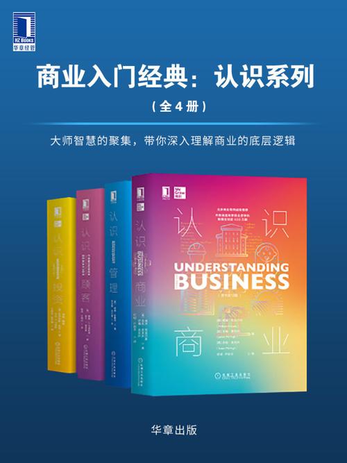 商业入门经典：认识系列(套装共4册)-azw3+epub+mobi+pdf+txt电子书下载