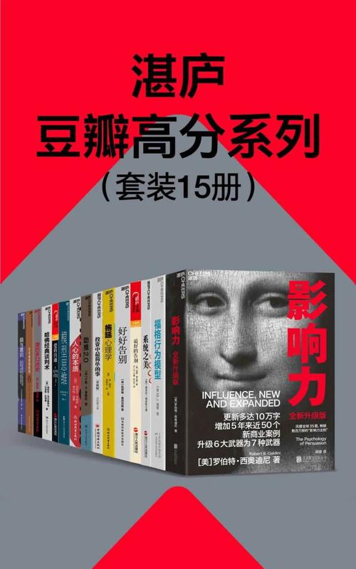 湛庐豆瓣高分系列（套装15册）-azw3+epub+mobi+pdf+txt电子书下载