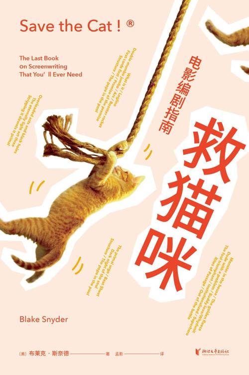 救猫咪：电影编剧指南-azw3+epub+mobi+pdf+txt电子书下载