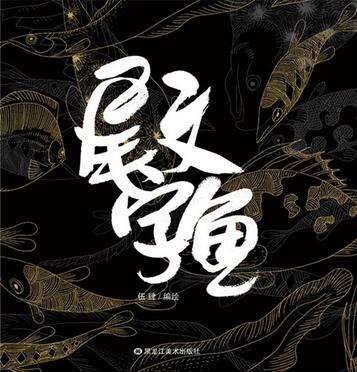尾文字鱼-azw3+epub+mobi+pdf+txt电子书下载