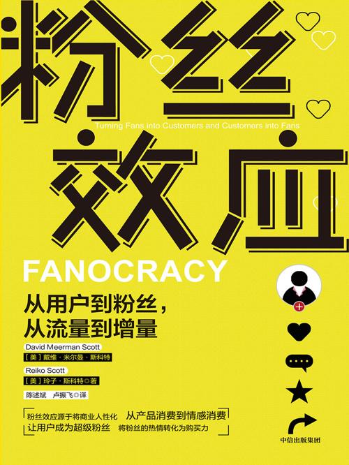粉丝效应-azw3+epub+mobi+pdf+txt电子书下载