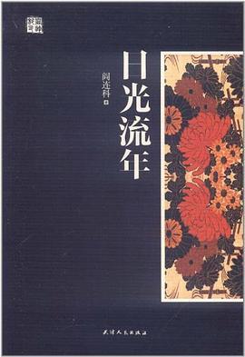 日光流年-azw3+epub+mobi+pdf+txt电子书下载