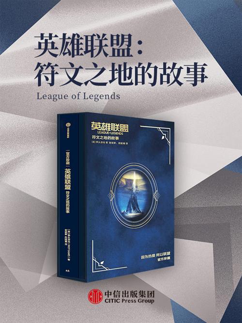 英雄联盟：符文之地的故事-azw3+epub+mobi+pdf+txt电子书下载