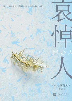 哀悼人-azw3+epub+mobi+pdf+txt电子书下载