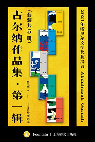 古尔纳作品集·第一辑（套装共5册）-azw3+epub+mobi+pdf+txt电子书下载