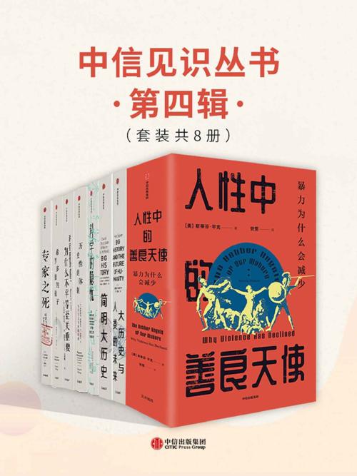 中信见识丛书·第四辑（套装共8册）-azw3+epub+mobi+pdf+txt电子书下载