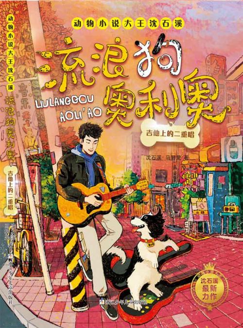流浪狗奥利奥：吉他上的二重唱-azw3+epub+mobi+pdf+txt电子书下载