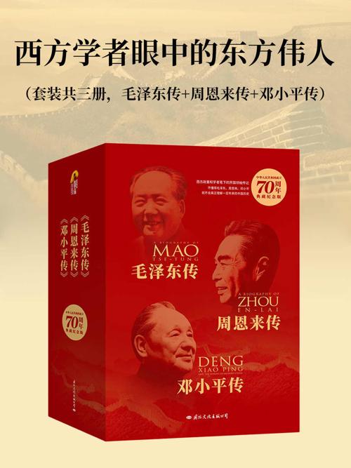 西方学者眼中的东方伟人（套装共三册）-azw3+epub+mobi+pdf+txt电子书下载
