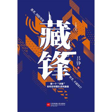 藏锋-azw3+epub+mobi+pdf+txt电子书下载