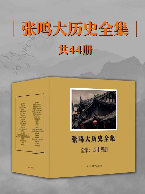 张鸣大历史全集：全44册-azw3+epub+mobi+pdf+txt电子书下载