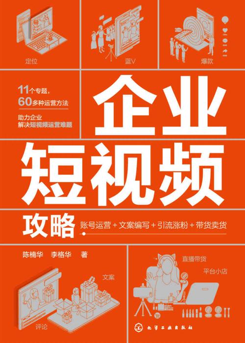企业短视频攻略-azw3+epub+mobi+pdf+txt电子书下载