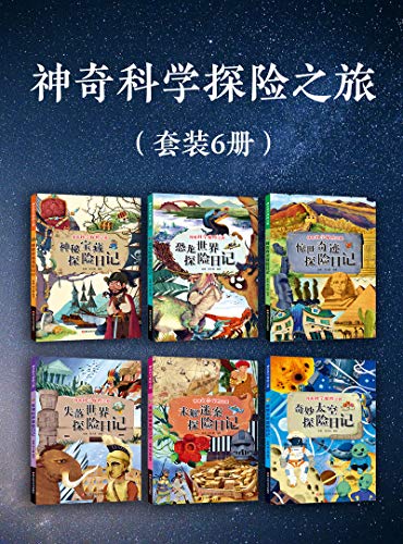 神奇科学探险之旅（套装6册）-azw3+epub+mobi+pdf+txt电子书下载