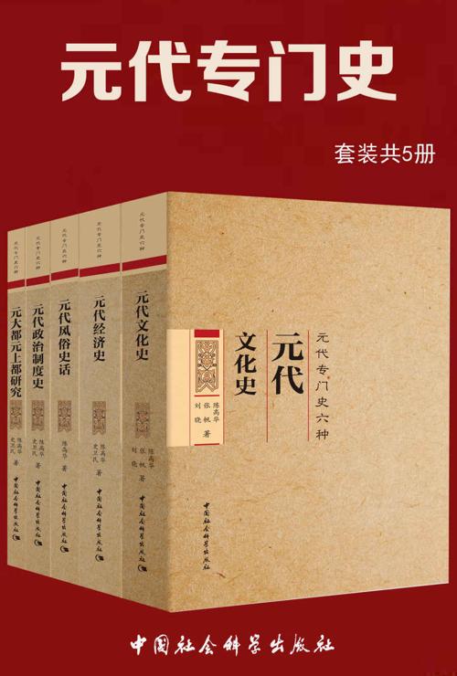 元代专门史（套装共5册）-azw3+epub+mobi+pdf+txt电子书下载