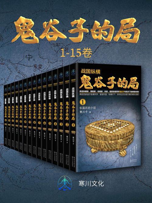 战国纵横：鬼谷子的局（1-15卷）-azw3+epub+mobi+pdf+txt电子书下载