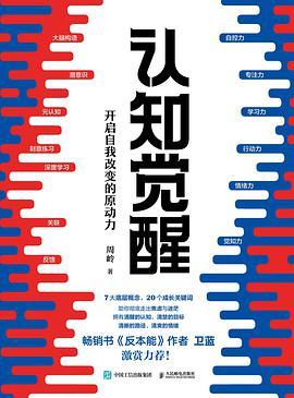 认知觉醒:开启自我改变的原动力-azw3+epub+mobi+pdf+txt电子书下载