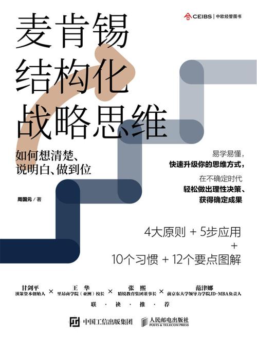 麦肯锡结构化战略思维-azw3+epub+mobi+pdf+txt电子书下载