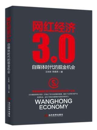 网红经济3.0：自媒体时代的掘金机会-azw3+epub+mobi+pdf+txt电子书下载