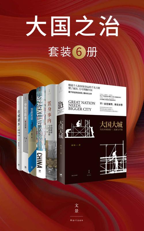 大国之治（套装6册）-azw3+epub+mobi+pdf+txt电子书下载