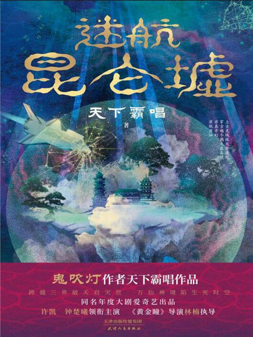 迷航昆仑墟-azw3+epub+mobi+pdf+txt电子书下载